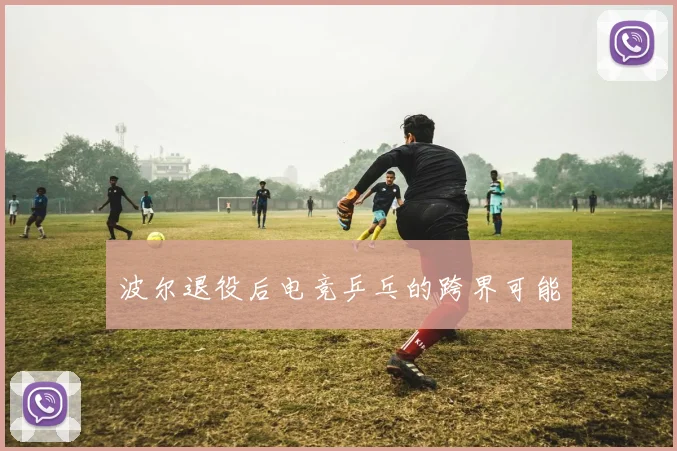 波尔退役后电竞乒乓的跨界可能