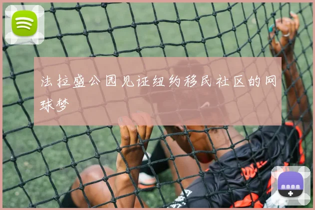 法拉盛公园见证纽约移民社区的网球梦