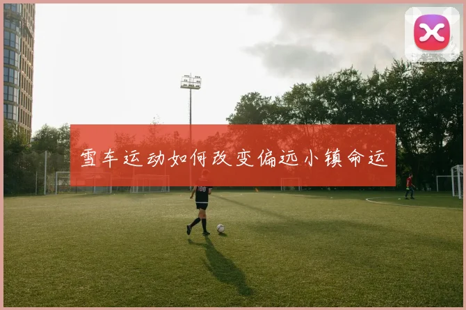 雪车运动如何改变偏远小镇命运