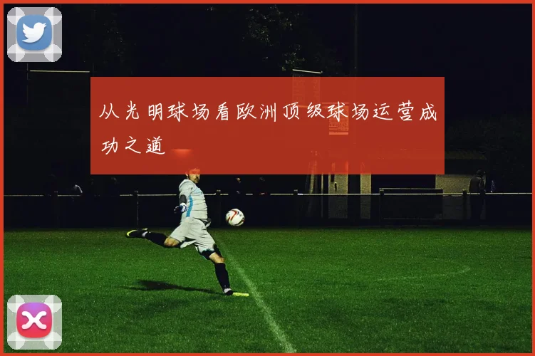 从光明球场看欧洲顶级球场运营成功之道