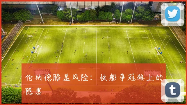 伦纳德膝盖风险：快船争冠路上的隐患