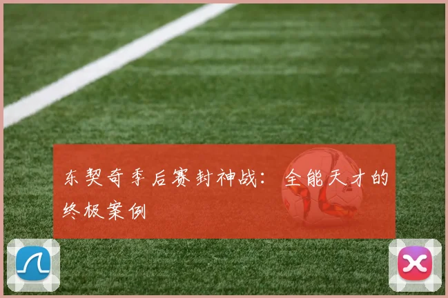 东契奇季后赛封神战：全能天才的终极案例