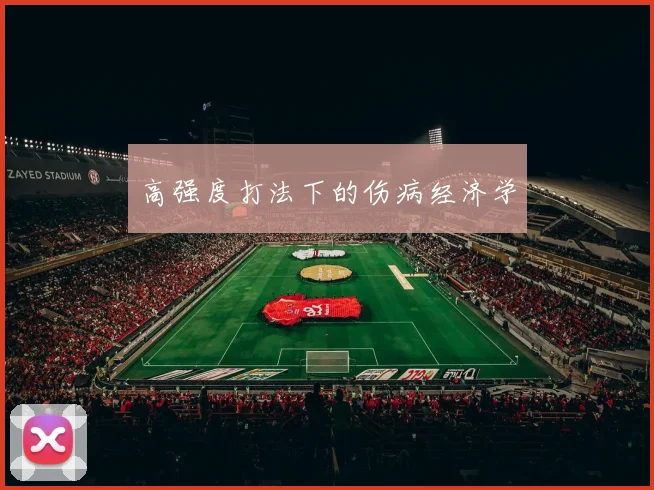高强度打法下的伤病经济学