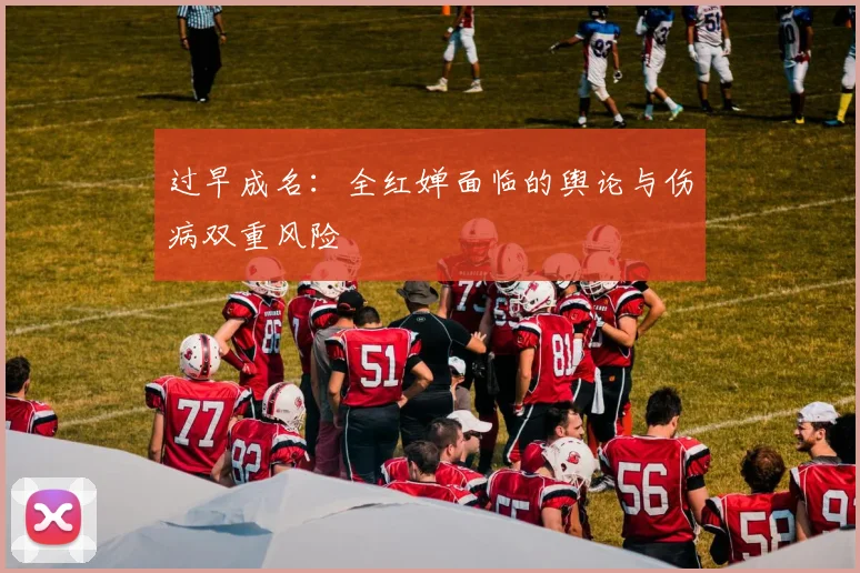 过早成名：全红婵面临的舆论与伤病双重风险