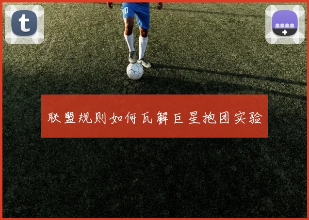 联盟规则如何瓦解巨星抱团实验