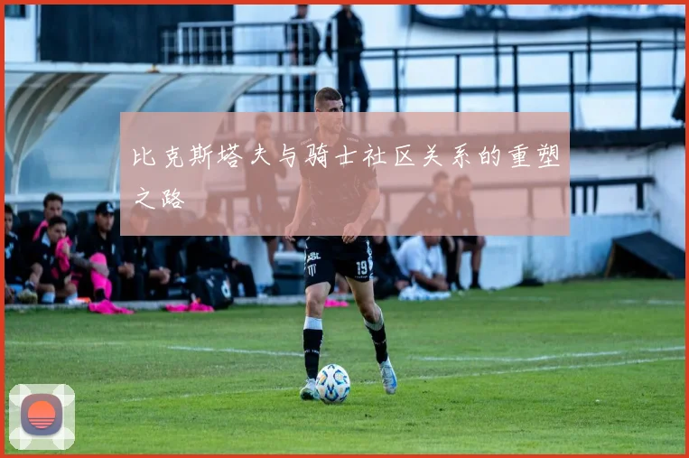比克斯塔夫与骑士社区关系的重塑之路