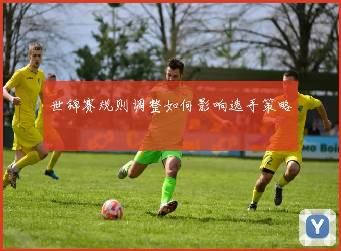 世锦赛规则调整如何影响选手策略