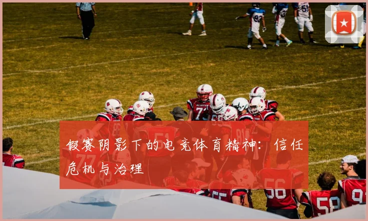 假赛阴影下的电竞体育精神：信任危机与治理
