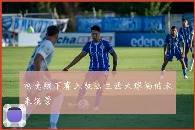 电竞线下赛入驻法兰西大球场的未来场景
