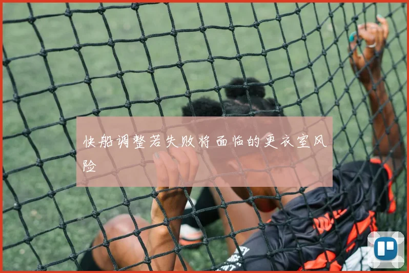 快船调整若失败将面临的更衣室风险