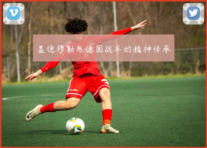 盖德穆勒与德国战车的精神传承