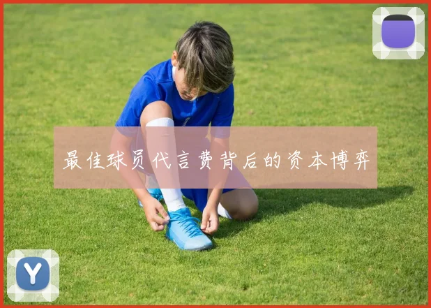 最佳球员代言费背后的资本博弈