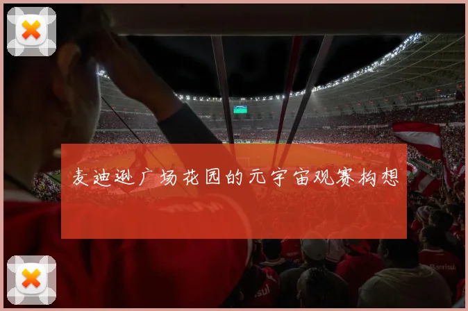 麦迪逊广场花园的元宇宙观赛构想