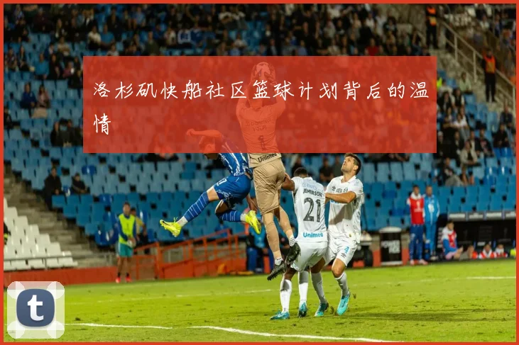 洛杉矶快船社区篮球计划背后的温情