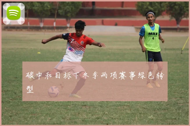 碳中和目标下冬季两项赛事绿色转型