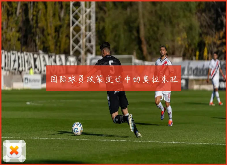 国际球员政策变迁中的奥拉朱旺