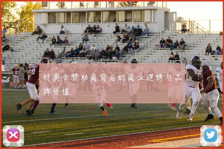 特奥会赞助商背后的商业逻辑与品牌价值